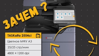 Обзор новинок Kyocera: TASKalfa 2554ci и TASKalfa 3554ci