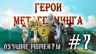 Герои Метагейминга ¦ Лучшие моменты #7