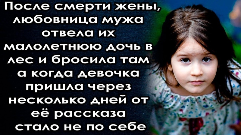 Отвела дочь любовника в лес и бросила там, а когда девочка