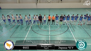 ФИП vs. Эврика-ЧГУ