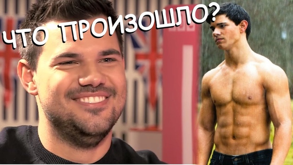 Тейлор Лотнер. ЧТО С НИМ ПРОИЗОШЛО (