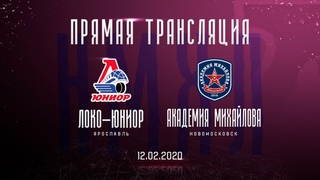 НМХЛ’19/20: «Локо-Юниор» - «Академия Михайлова»