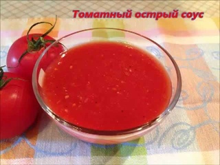 Томатный острый соус