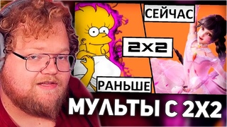 РЕАКЦИЯ T2x2: Раньше было лучше! Мультфильмы на 2Х2