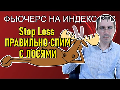 Stop Loss ПРАВИЛЬНО СПИМ С ЛОСЯМИ I Фьючерс на Индекс РТС