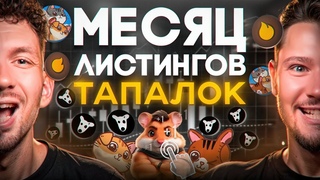 ДОЖДАЛИСЬ! | ЛИСТИНГ DOGS, Hamster, HOT и Catizen - кто раздаст больше