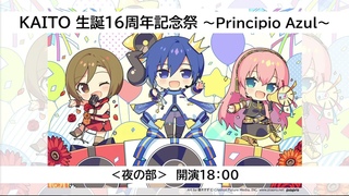 KAITO 生誕16周年記念祭 ～Principio Azul～ 【夜の部】