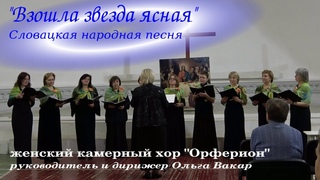 Взошла звезда ясная. Словацкая народная песня (колядка)