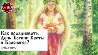 Как праздновать день Богини Весты и Красногор? Часть первая