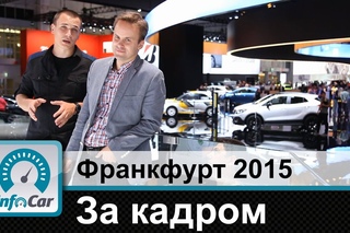 Франкфурт 2015 - за кадром