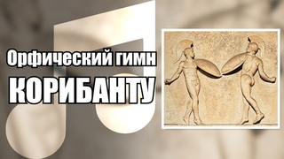 Орфический гимн Корибанту