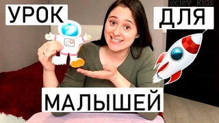 Онлайн занятие для малышей! Увлекательный космос