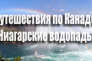 Путешествия по Канаде - провинции Онтарио и Квебек: Вторая остановка - Ниагарские водопады