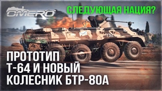 ПРОТОТИП Т-64 и АДСКИЙ БТР-80А в WAR THUNDER! Следующая НОВАЯ НАЦИЯ