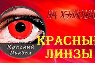 Красные Линзы на Хэллоуин под образ Вампира, Демона на праздник Хэллоуина.