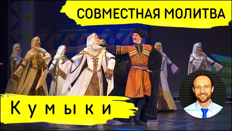 Всеобщая молитва, 7 декабря, Молитва за кумыкский