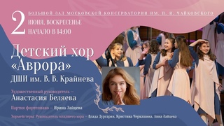 Детский хор “Аврора“ | Children’s Choir “Avrora“