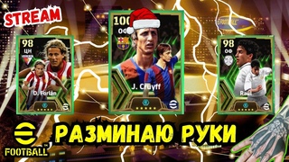 eFootball 24⚡Epic Test⚡ Новые Игроки в Новом Году × Cruyff × Forlan × Raul × Иду в Топы ∆