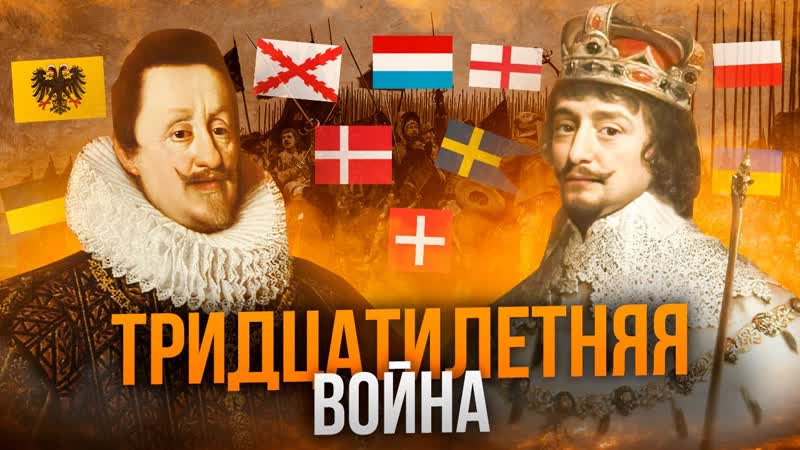 Тридцатилетняя война причины, ход и