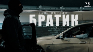 Даня Нерадин - Братик (ПРЕМЬЕРА КЛИПА 2023)