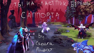 ТЫ НА ЛАСТПИК БЕРЕШЬ САППОРТА (КЛИП)