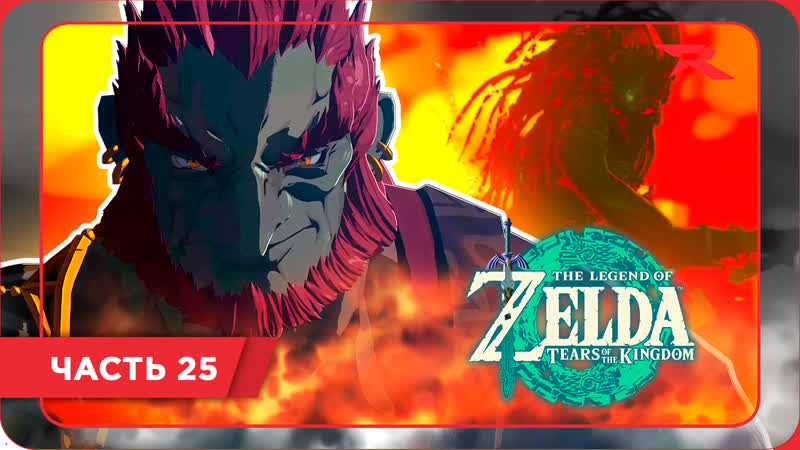 ВОИН ГЕРУДО, The Legend of Zelda: Tears of the Kingdom, Часть