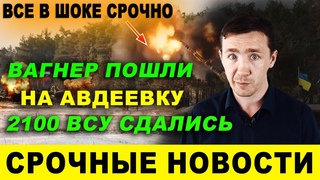 Началось! Влупили по Кие ву / Большая победа Р ф / Окружили всю Авде-ку