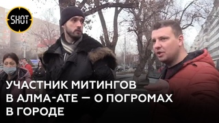 Очевидцы протестов рассказали, что происходило в Алма-Ате в эти дни
