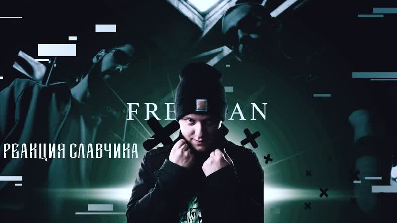 МИЯГИ И ЭНДИ ПАНДА Freeman РЕАКЦИЯ, РЕАКЦИЯ НА МИЯГИ, РЕАКЦИЯ