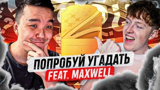 ПОПРОБУЙ УГАДАТЬ RETRO | ACOOL VS MAXWELL