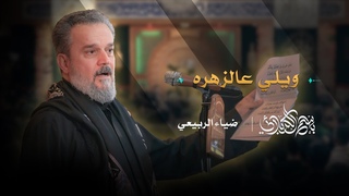ويلي عالزهره | الحاج باسم الكربلائي