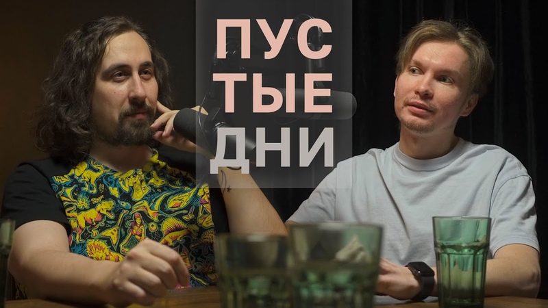 Пустые дни. Тёма