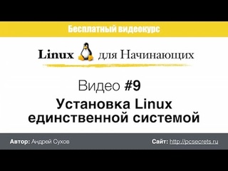 Видео #9. Установка Linux
