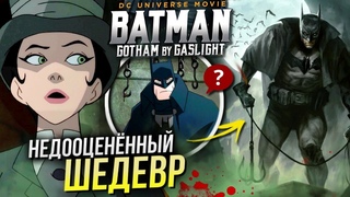 Бэтмен: Готэм в газовом свете РАЗБОР | Отличия от комикса DC | Отсылки и пасхалки