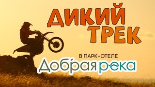 ДИКИЙ ТРЕК | Эндуро в парк-отеле ДОБРАЯ РЕКА