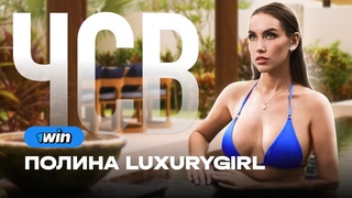 ЧСВ: ПОЛИНА LUXURY GIRL    1WIN PARTNERS | iGAMING, АРБИТРАЖ ТРАФИКА