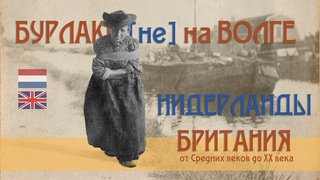 Суслон. Бурлаки в Нидерландах и Британии