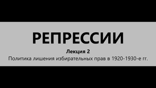 Лекция 2. Политика лишения избирательных прав в 1920-1930-е гг.
