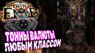 Скажите этой лиге До свидания ! | Path of Exile: Фарм