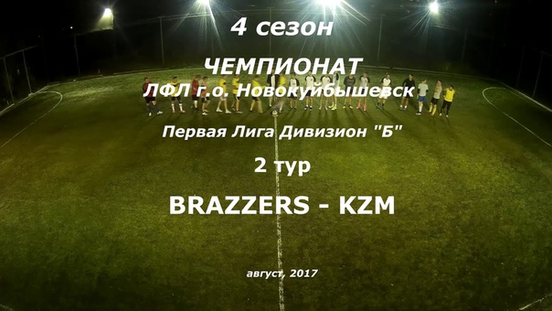 4 сезон Первая Б 2 тур Brazzers