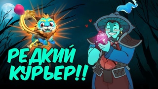 ВЫПАЛ РЕДКИЙ КУРЬЕР? - DOTA 2