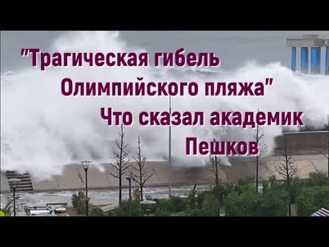Видео шторма и разрушений в Сочи прокомментировал академик