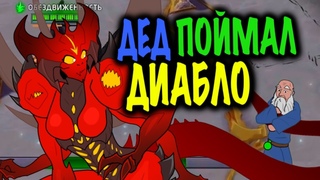 [HOTS] Дед поймал за хвост