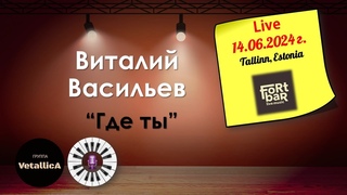 2024_06_14_Концерт Summer live.VetallicA  - Где ты (Музыка и слова - В. Васильев)