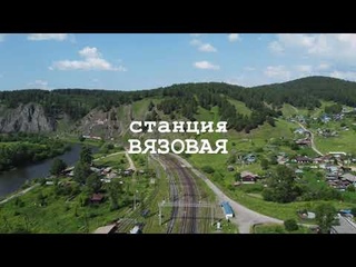 Станция Вязовая. Южный Урал. Челябинская область.