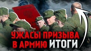 Итоги весеннего призыва 2024 УЖАСЫ ПРИЗЫВА. Осенний призыв 2024