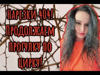 Продолжаем прогулку по цирку 404 | Чат рулетка