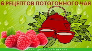 6 рецептов потогонного чая - Домашний лекарь - выпуск №311