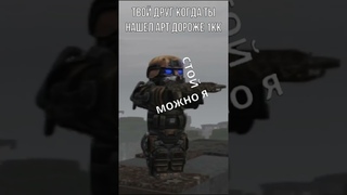 Твой друг когда ты нашел арт дороже 1кк в сталкрафт #stalcraft #shorts #игры