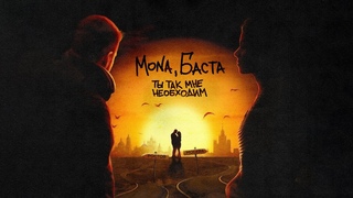 MONA, Баста — Ты так мне необходим